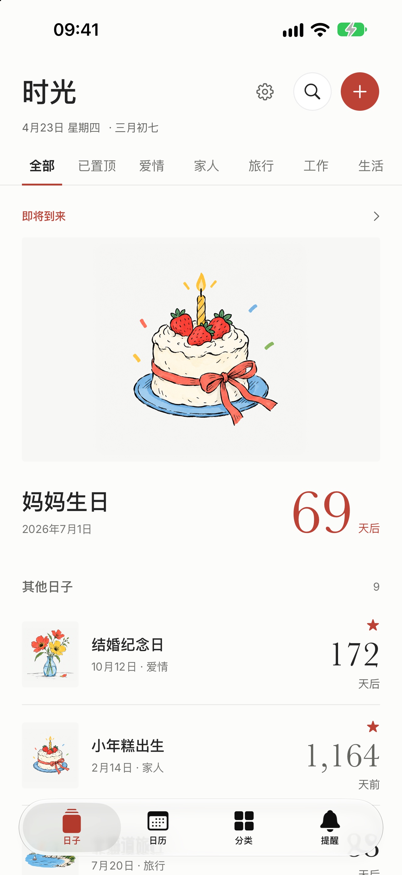 时光首页：即将到来的妈妈生日还有 69 天，下面是其他日子